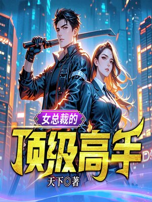 cover image of 女總裁的頂級高手4| 頂級高手扮豬吃老虎，絕色未婚妻